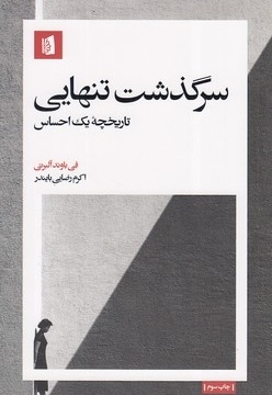 سرگذشت تنهایی
